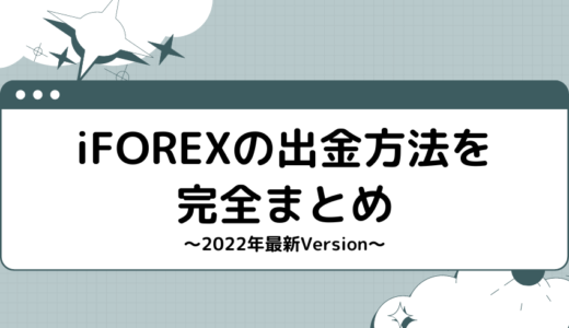 【2023年最新】iFOREXの出金方法を完全まとめ
