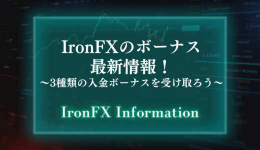 IronFX(アイアンエフエックス)のボーナス最新情報！3種類の入金ボーナスを受け取ろう