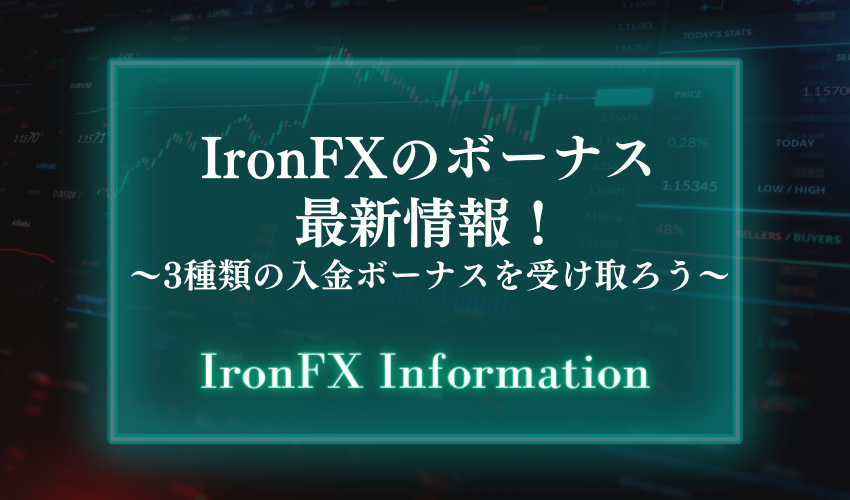 IronFX(アイアンエフエックス)のボーナス最新情報！3種類の入金ボーナスを受け取ろう