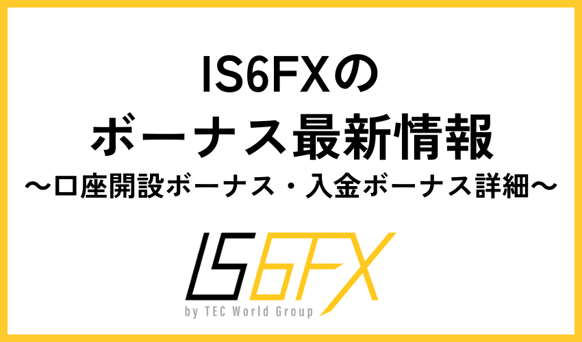 IS6FXのボーナス最新情報【口座開設ボーナス・入金ボーナス詳細】