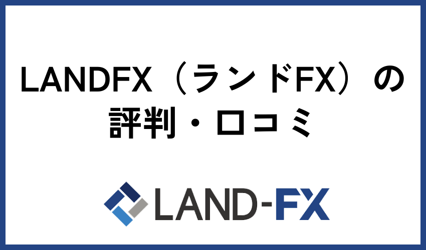LANDFX（ランドFX）の評判・口コミ