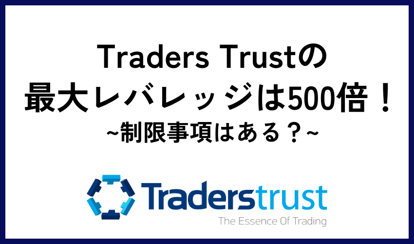 Traders Trust（TTCM）の最大レバレッジは500倍！制限事項はある？