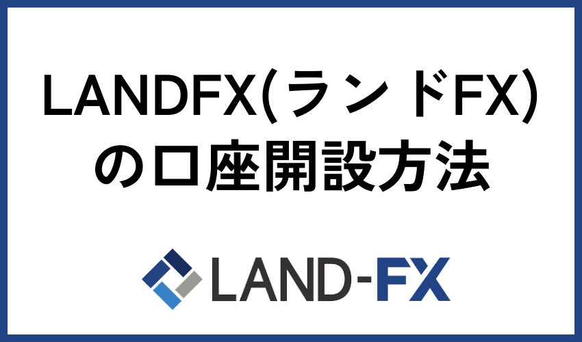LANDFX（ランドFX）の口座開設方法