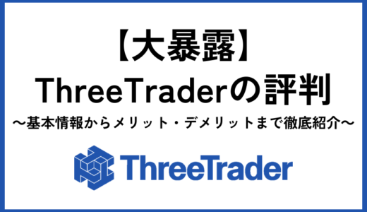 【大暴露】ThreeTraderの評判｜基本情報からメリット・デメリットまで徹底紹介