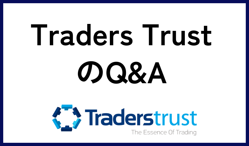 Traders Trust（TTCM）のQ&A
