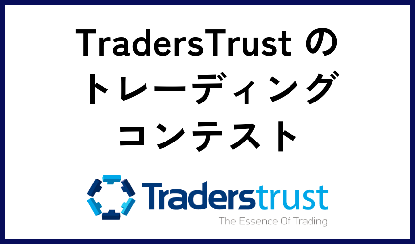 TradersTrust のトレーディングコンテスト