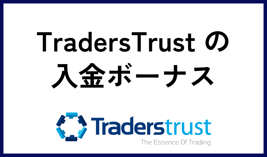 TradersTrust の入金ボーナス