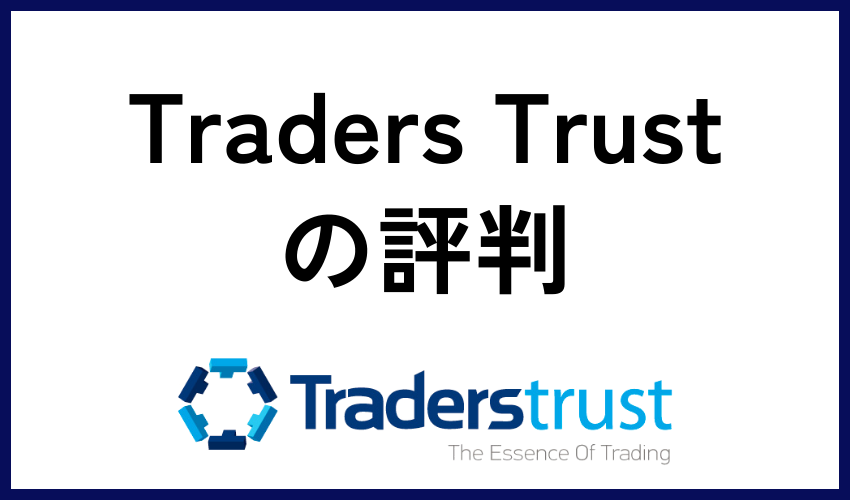 Traders Trust（トレーダーズトラスト）の評判