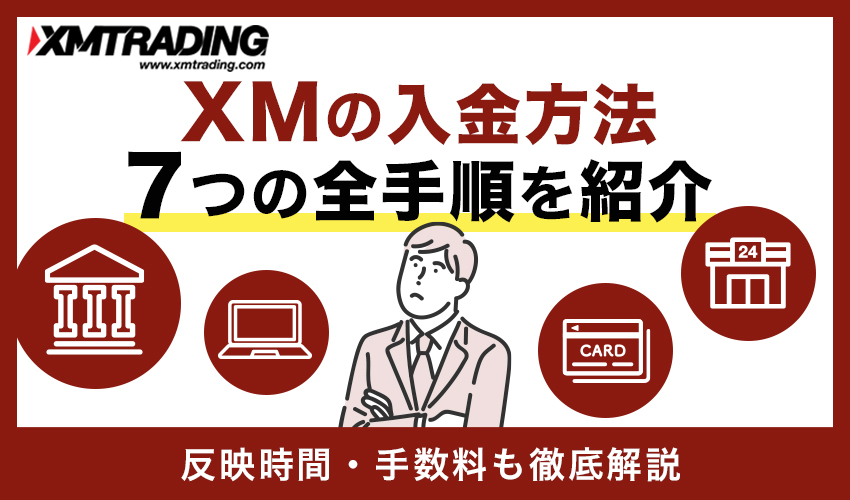 XM(XMTrading)の入金方法の全手順まとめ【反映時間・手数料も徹底解説】