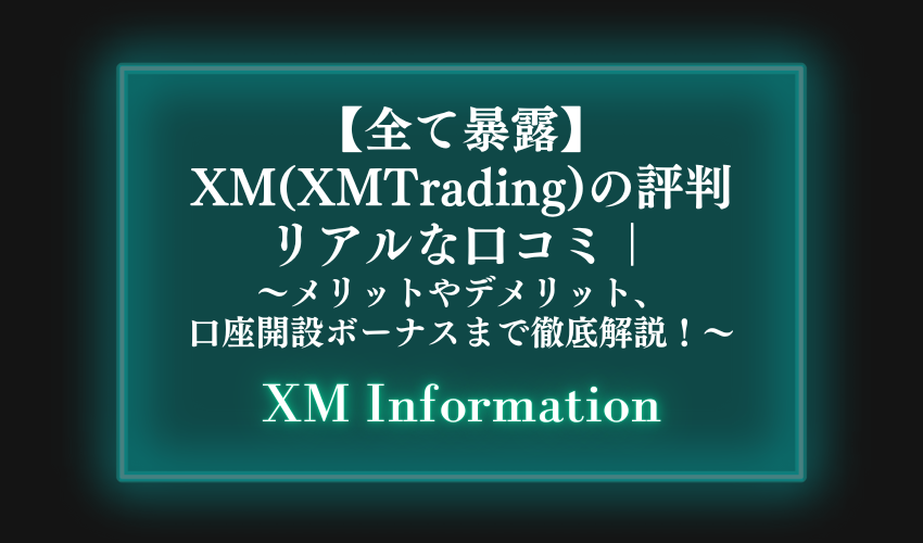 全て暴露 Xm Xm Trading の評判 リアルな口コミ メリットやデメリット 口座開設ボーナスまで徹底解説 海外fx大学