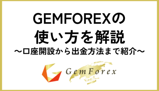 GEMFOREXの使い方を解説【口座開設から出金方法まで紹介】