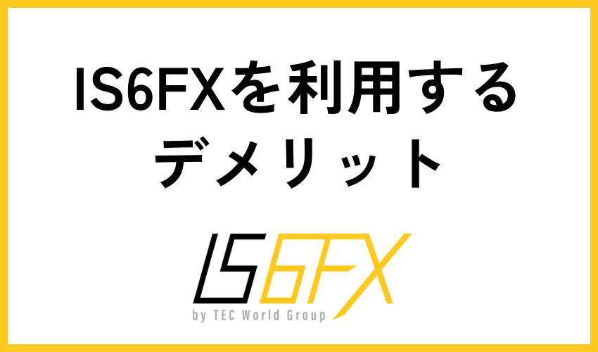 IS6FXを利用するデメリット