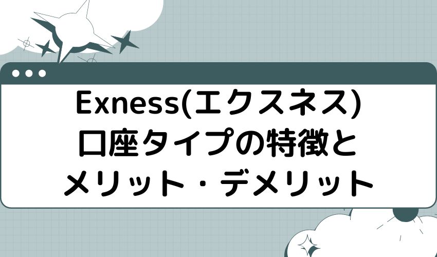 Exness(エクスネス)口座タイプの特徴とメリット・デメリット