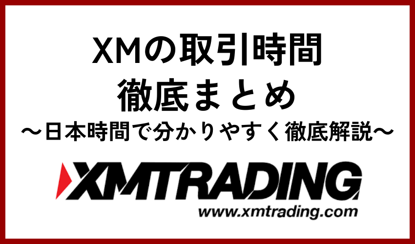 XMの取引時間徹底まとめ【2023年の日本時間で分かりやすく徹底解説】