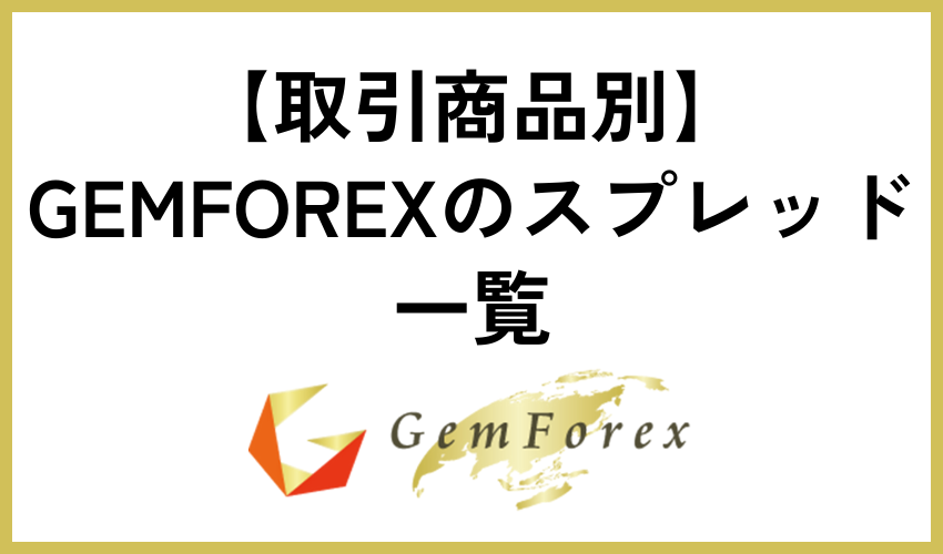 【取引商品別】GEMFOREXのスプレッド一覧