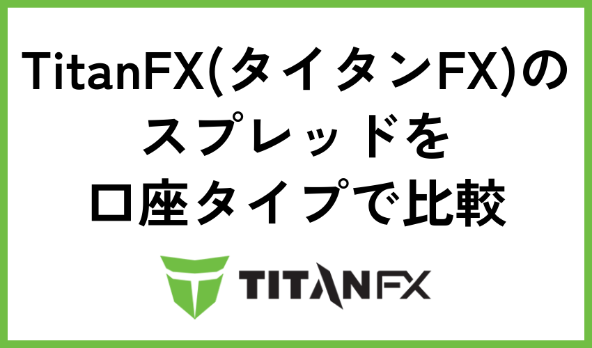 TitanFX(タイタンFX)のスプレッドを口座タイプで比較