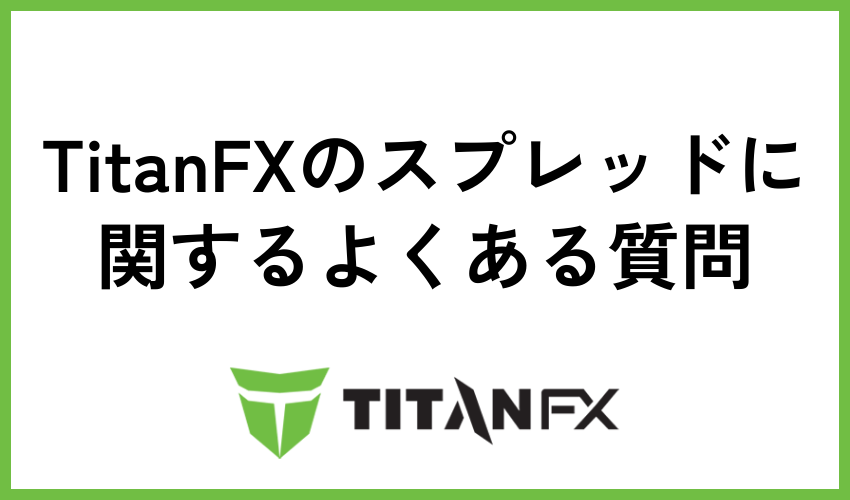 TitanFXのスプレッドに関するよくある質問