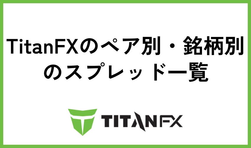 TitanFXのペア別・銘柄別のスプレッド一覧