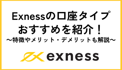 Exness(エクスネス)の口座タイプおすすめを紹介！口座毎の特徴やメリット・デメリットも解説