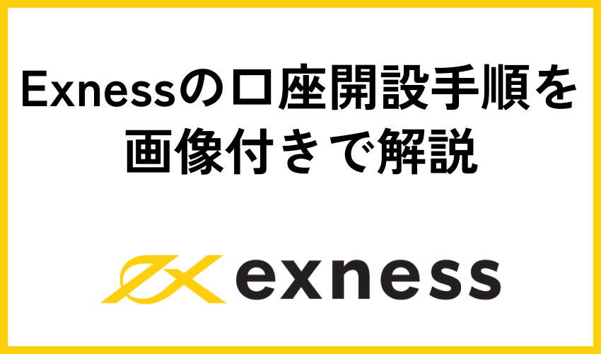 Exness(エクスネス)の口座開設手順を画像付きで解説