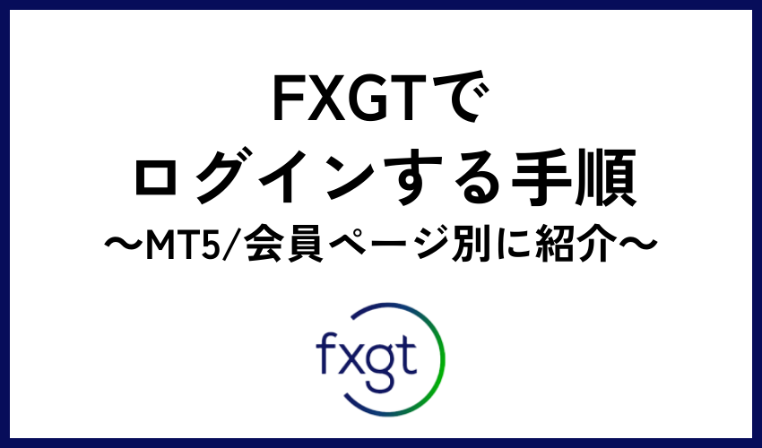 FXGTでログインする手順【MT5/会員ページ別に紹介】