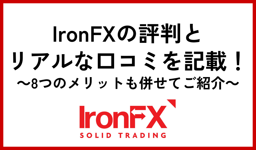 IronFXの評判とリアルな口コミを記載！8つのメリットも併せてご紹介