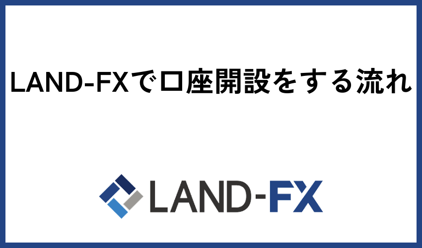 LAND-FXで口座開設をする流れ