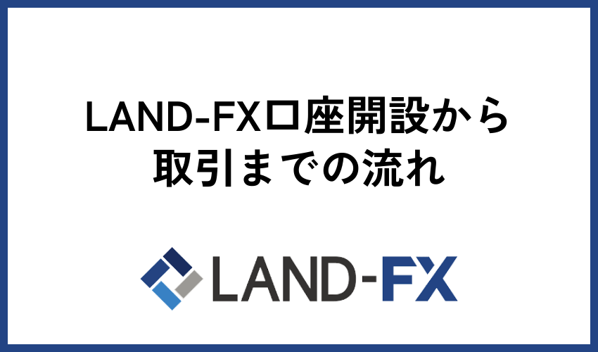 LAND-FX口座開設から取引までの流れ