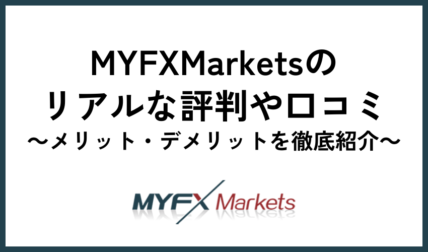 MYFXMarketsのリアルな評判や口コミ、メリット・デメリットを徹底紹介
