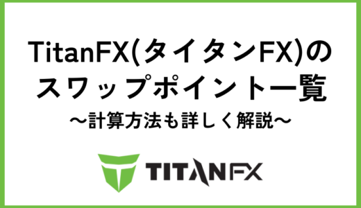 TitanFX(タイタンFX)のスワップポイント一覧【計算方法も詳しく解説】