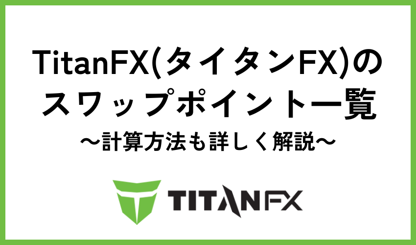 TitanFX(タイタンFX)のスワップポイント一覧【計算方法も詳しく解説】