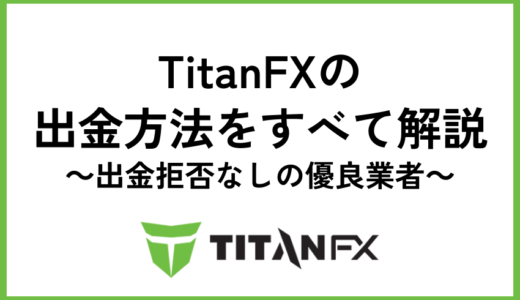 TitanFX(タイタンFX)の出金方法をすべて解説【出金拒否なし】