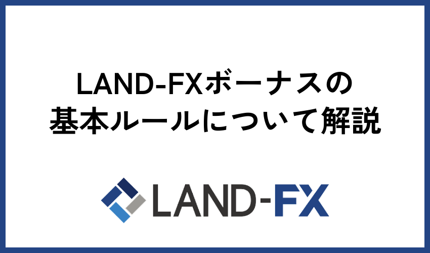 LAND-FXボーナスの基本ルールについて解説