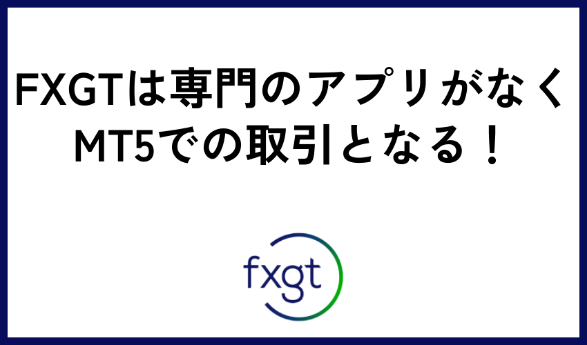 FXGTは専門のアプリがなくMT5での取引となる！