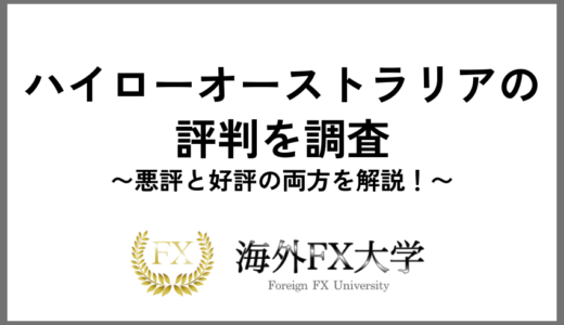ハイローオーストラリアの評判を調査｜悪評と好評の両方を解説！