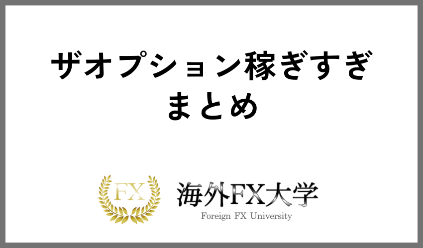 【真相解明】ザオプションで稼ぎすぎると口座凍結されるって本当? 海外FX大学 【真相解明】ザオプションで稼ぎすぎると口座凍結されるって本当? 海外FX大学