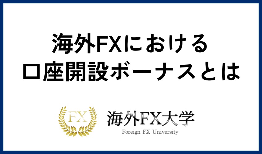 海外FXにおける口座開設ボーナスとは