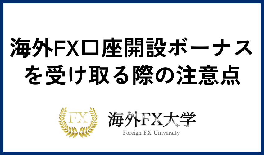 海外FX口座開設ボーナスを受け取る際の注意点