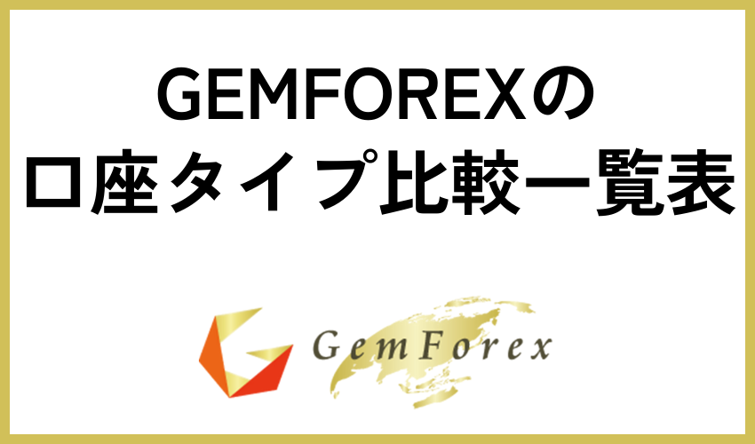 GEMFOREXの口座タイプ比較一覧表