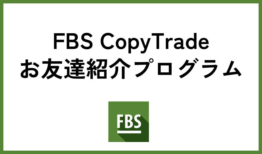 FBS CopyTrade 友達紹介プログラム