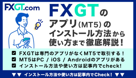 FXGTのアプリ（MT5）のインストール方法から使い方まで徹底解説！