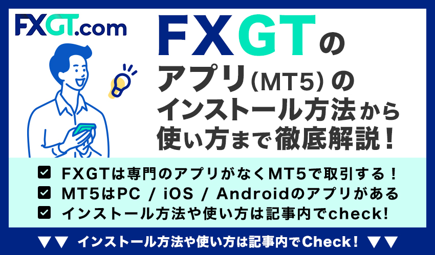 FXGT アプリ