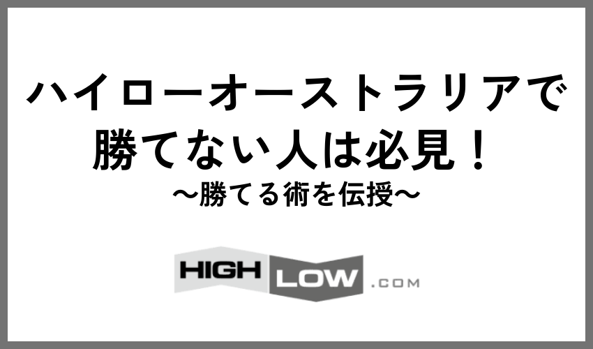 ハイローオーストラリアで勝てない人は必見！勝てる術を伝授