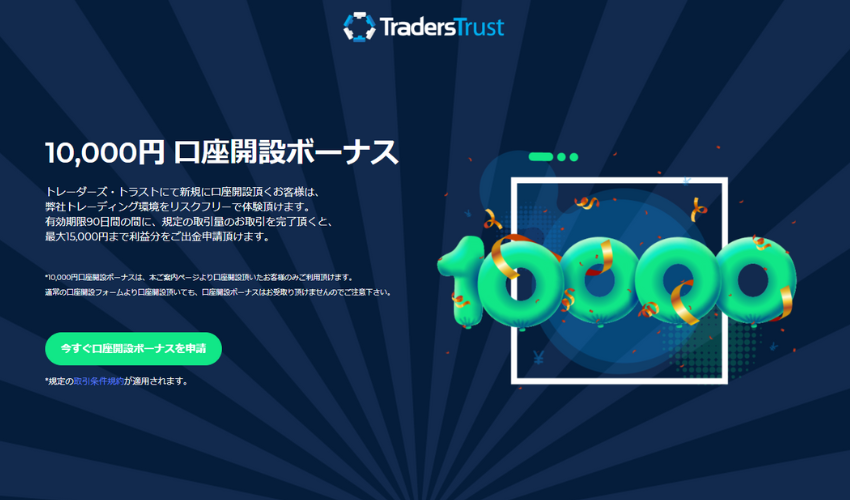 TradersTrust | 口座開設ボーナス20,000円