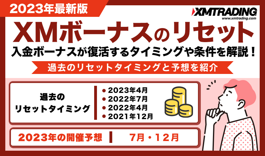 XMボーナスのリセット【2023年最新版】入金ボーナスが復活するタイミングや条件を解説！