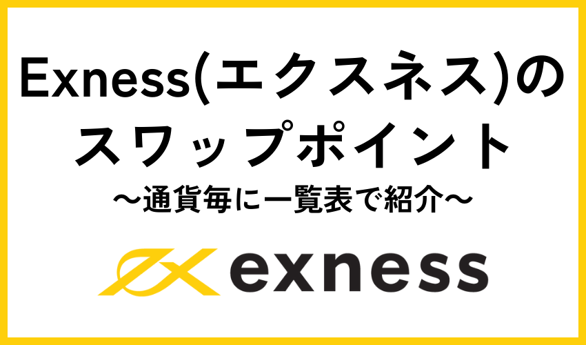 Exness(エクスネス)のスワップポイント｜通貨毎に一覧表で紹介