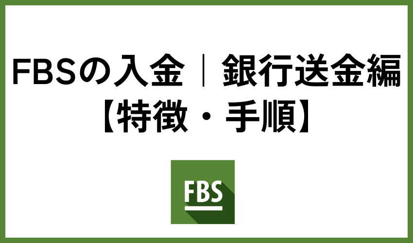 FBSの入金｜銀行送金編【特徴・手順】