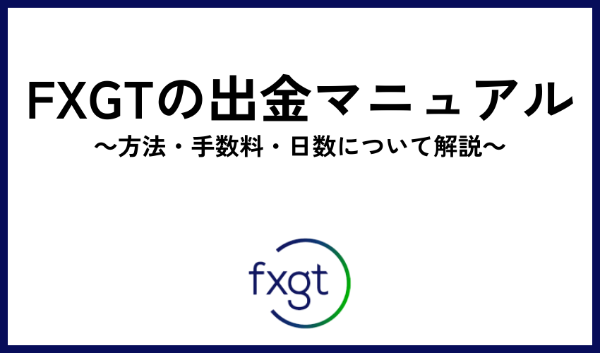 FXGTの出金マニュアル｜方法・手数料・日数について解説