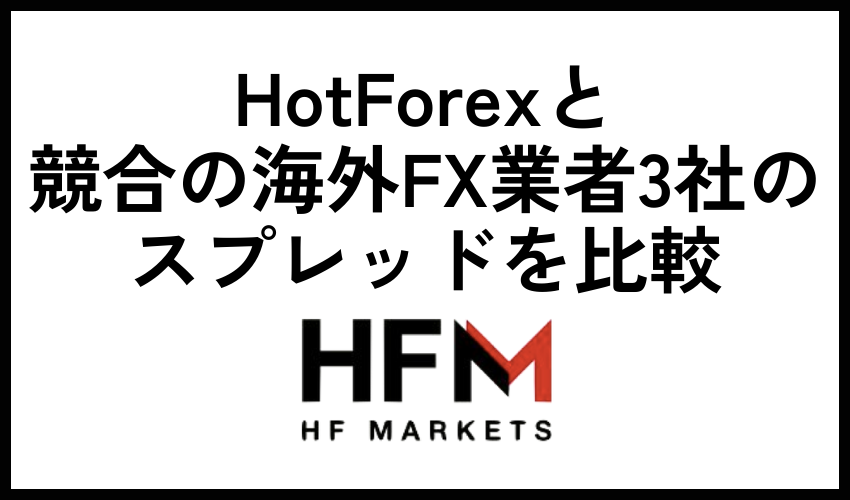 HotForexと競合の海外FX業者3社のスプレッドを比較