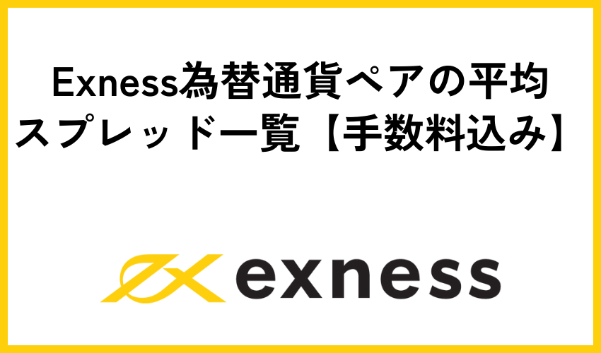 Exness為替通貨ペアの平均スプレッド一覧【手数料込み】